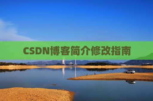 CSDN博客简介修改指南