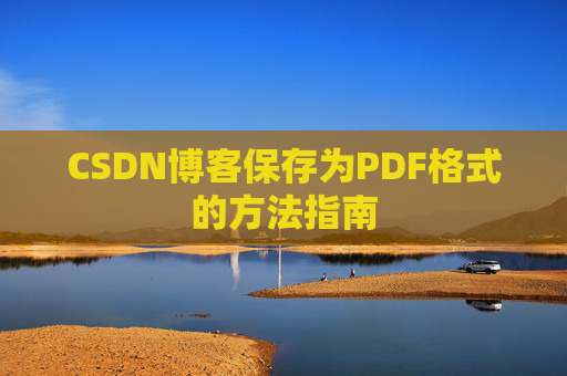 CSDN博客保存为PDF格式的方法指南