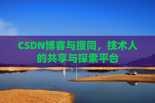 CSDN博客与搜同,技术人的共享与探索平台